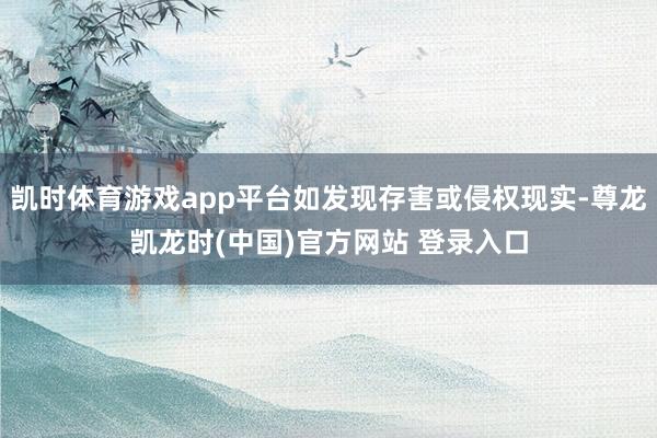 凯时体育游戏app平台如发现存害或侵权现实-尊龙凯龙时(中国)官方网站 登录入口